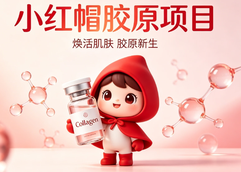 小红帽胶原3次卡
