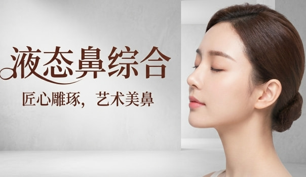液态鼻综合