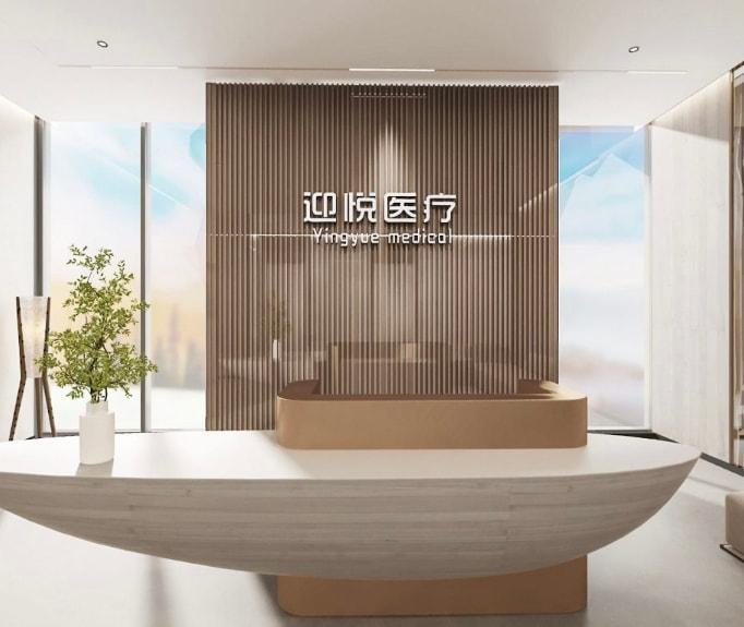 深圳迎悦医疗美容诊所