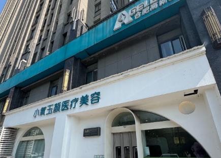 合肥小氧玉颜医疗美容门诊部