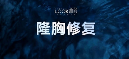 隆胸假体取出修复