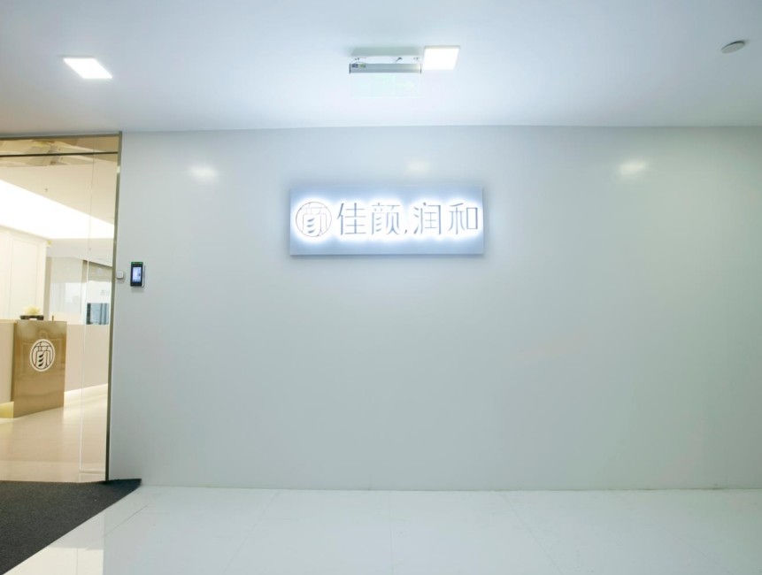 深圳佳颜润和诊所