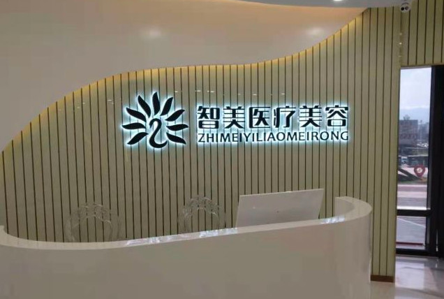 深圳智美医疗美容诊所