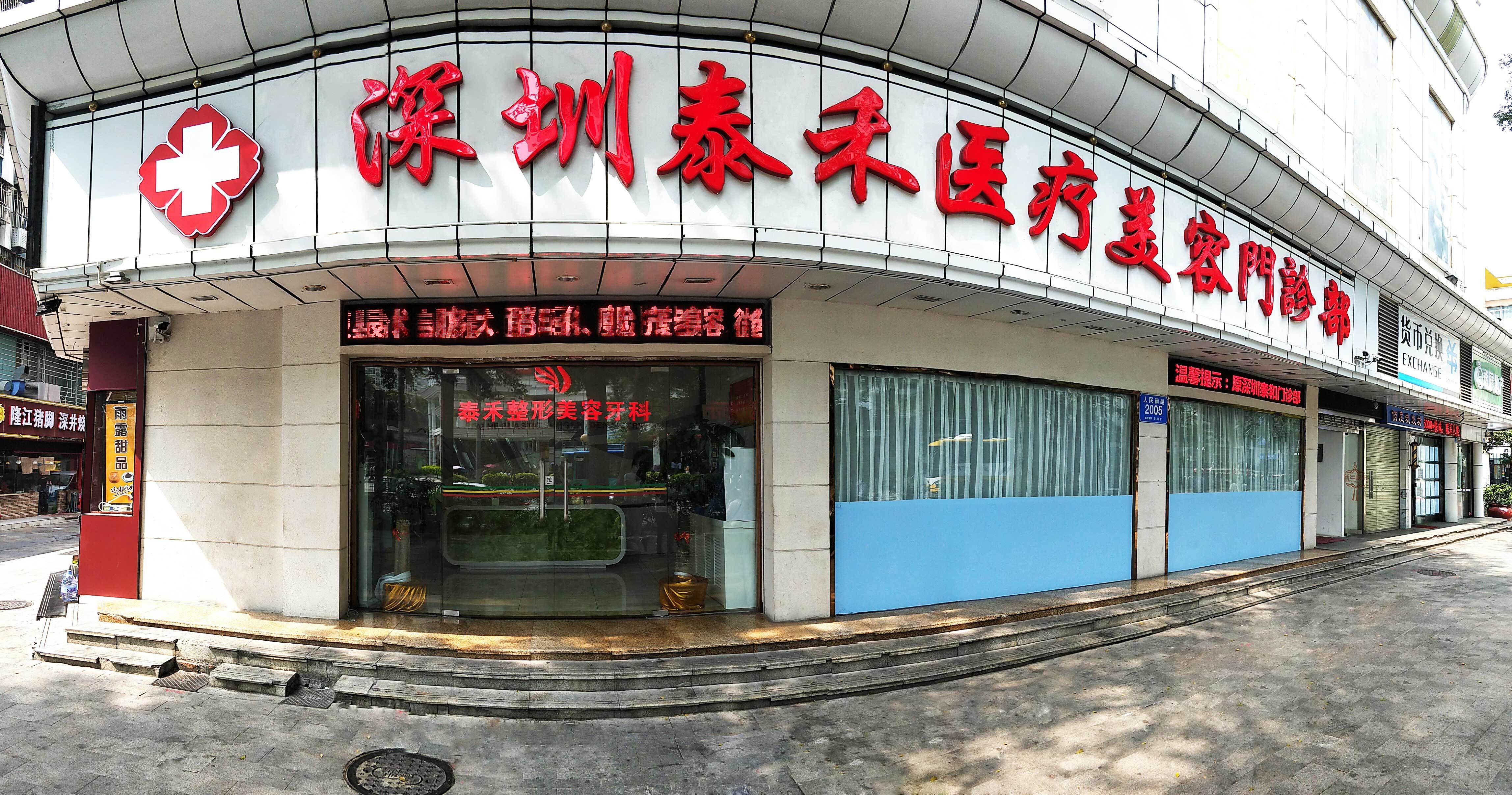深圳泰禾医疗美容门诊部