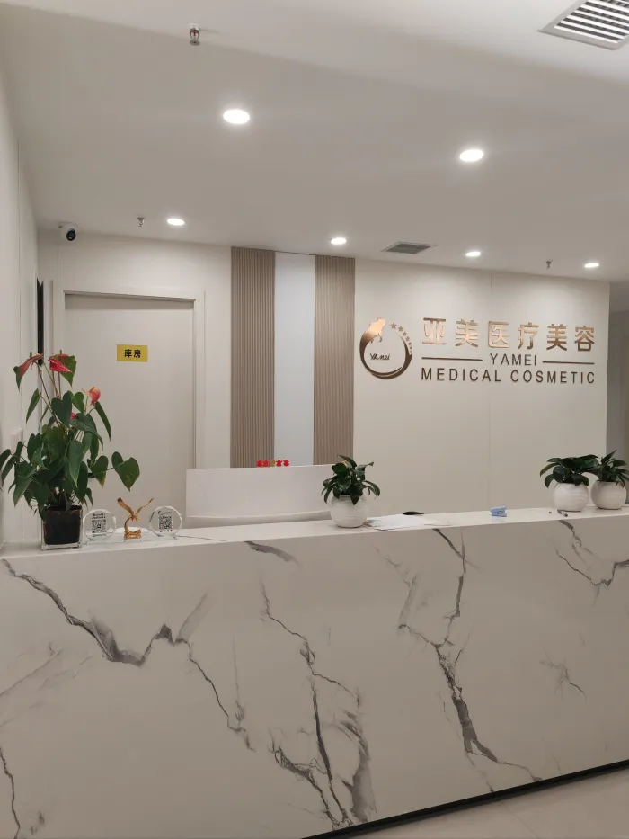 西安亚美医疗美容诊所