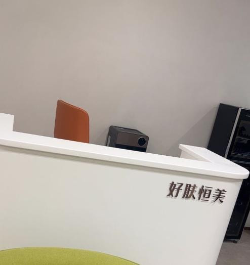 合肥政务好肤恒美医疗美容诊所