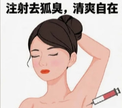 注射去狐臭