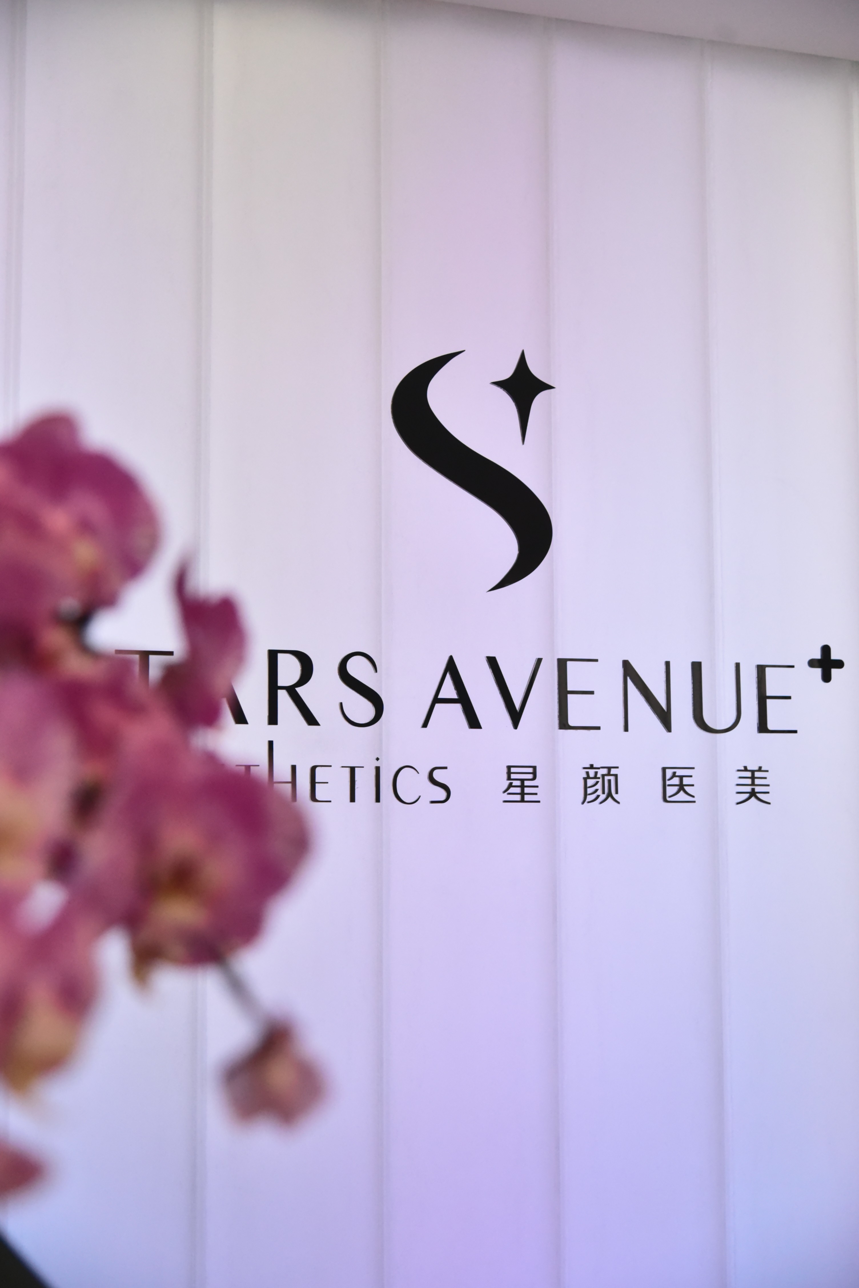 天津星颜医疗美容诊所