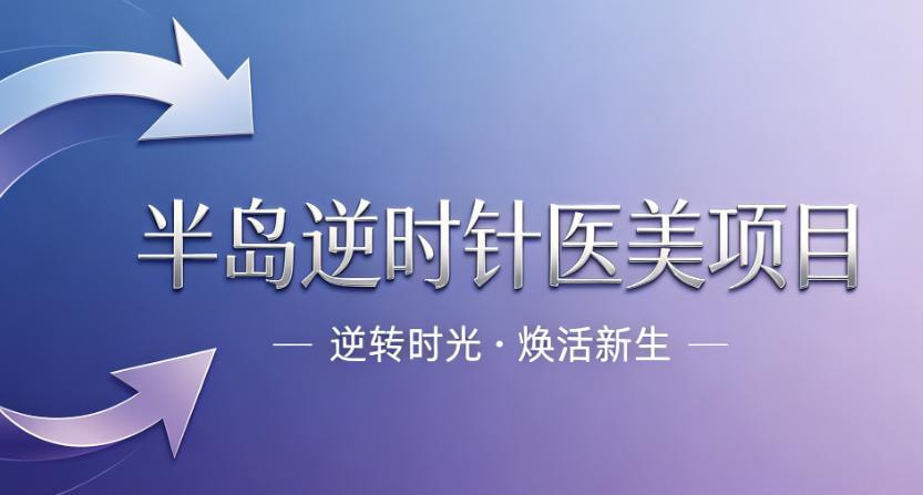 半岛逆时针黄金微针 5.0:6750 元