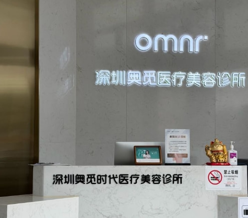 深圳奥觅时代医疗美容诊所