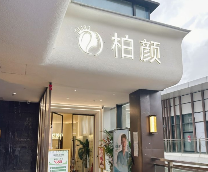 深圳柏颜医疗美容诊所
