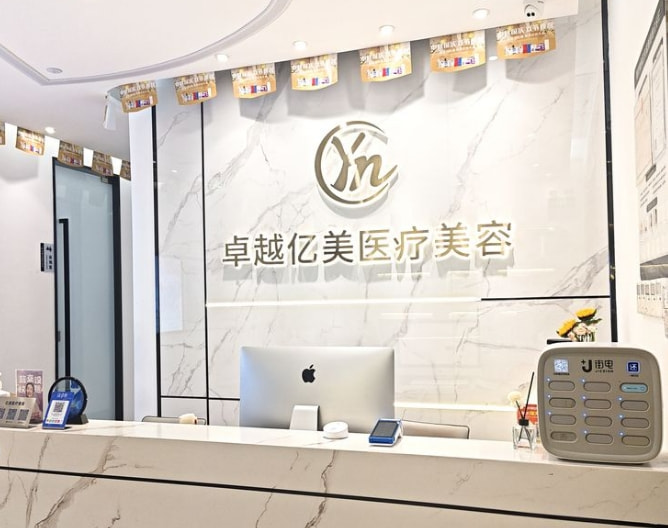 深圳卓越亿美医疗美容诊所