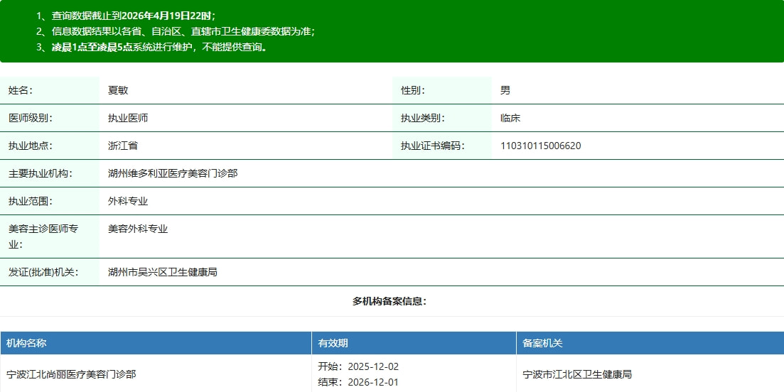 湖州维多利亚夏敏医生资质.png