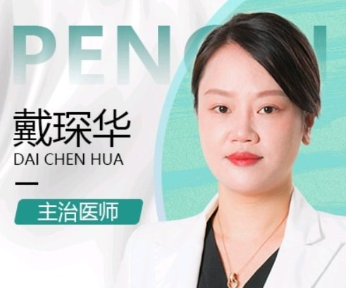 戴琛华 医生