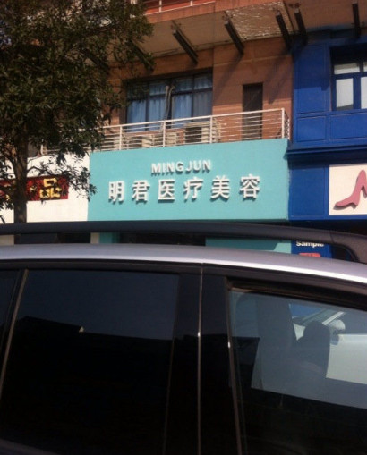 无锡明君医疗美容诊所