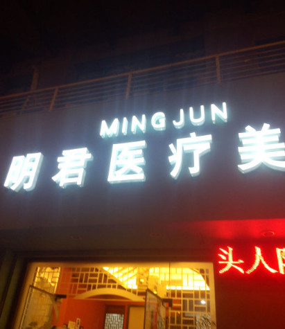 无锡明君医疗美容诊所