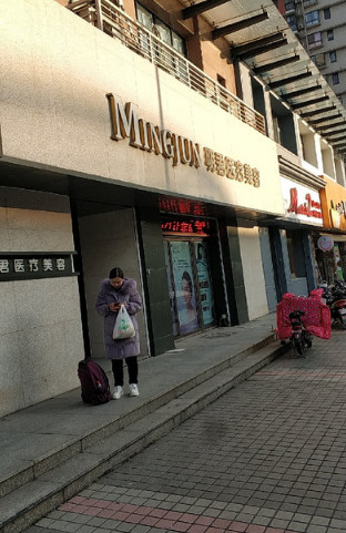 无锡明君医疗美容诊所