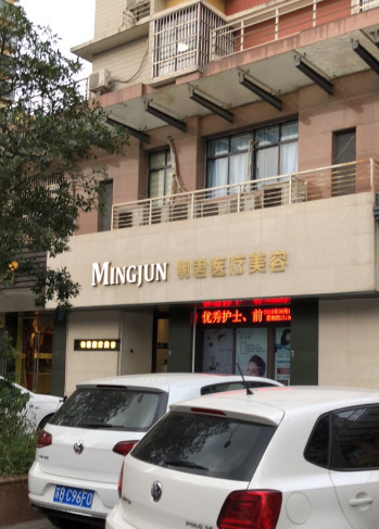 无锡明君医疗美容诊所