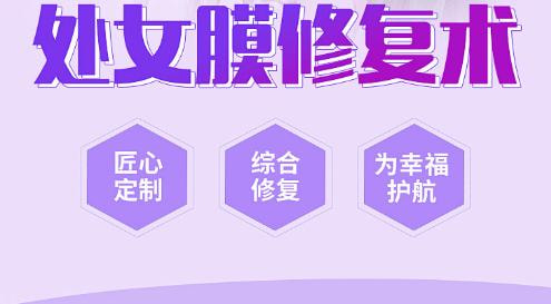 处女膜修复