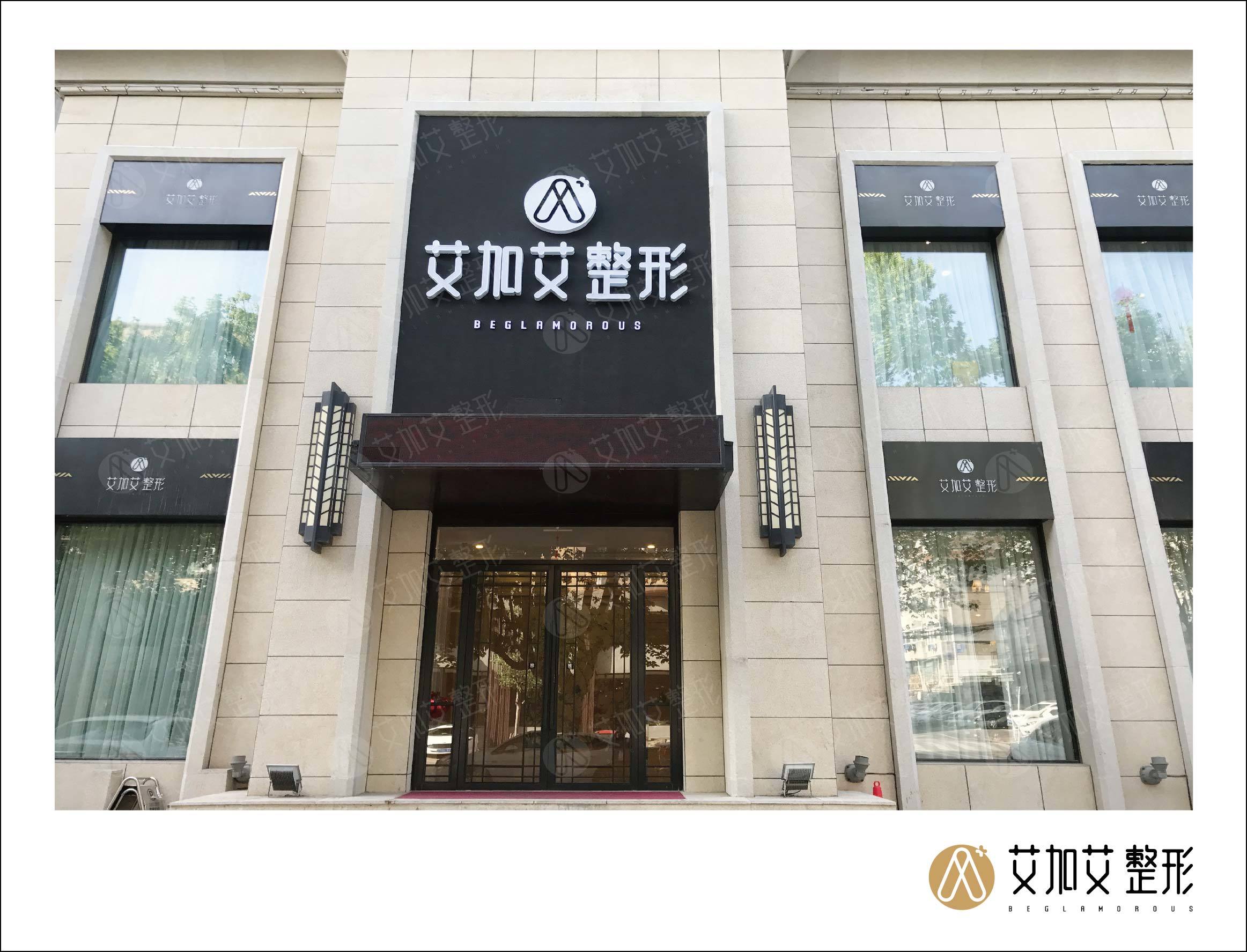 大连艾加艾医疗美容门诊