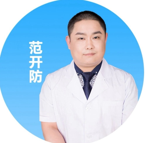 范开防 医生