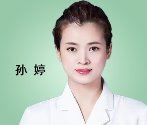 孙婷 医生