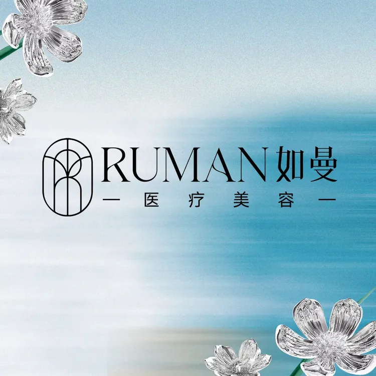 福安如曼医疗美容诊所