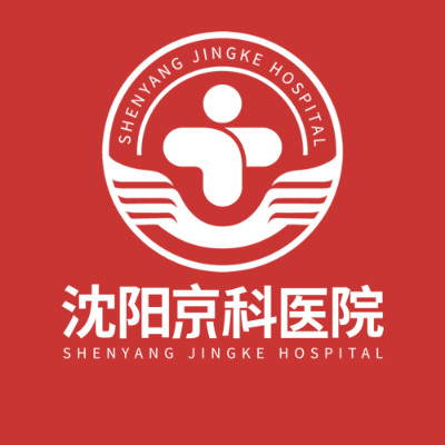 沈阳京科医院