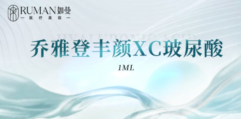 【玻尿酸塑形】乔雅登丰颜XC-1mL