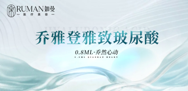 【玻尿酸】乔雅登雅致0.8mL丨进口品质丨立体塑形