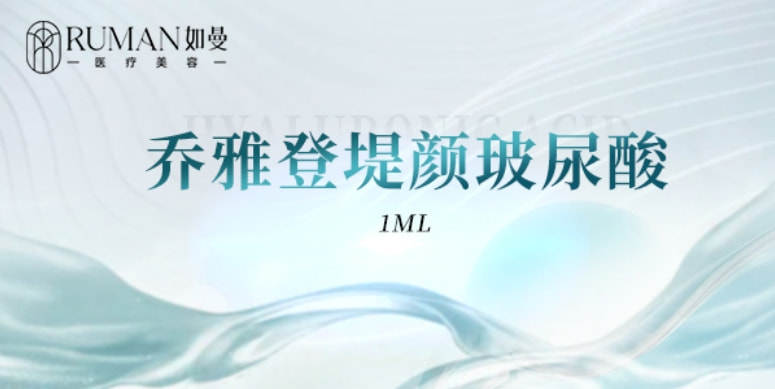 【玻尿酸】乔雅登缇颜1mL