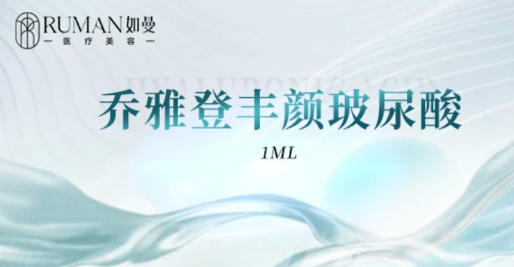 【玻尿酸塑形】乔雅登丰颜1mL