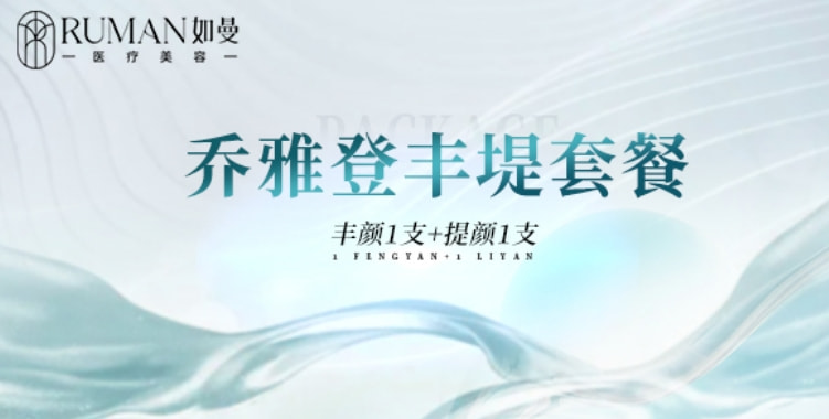 【脸部塑形】乔雅登丰颜玻尿酸1mL+乔雅登缇颜玻尿酸1mL