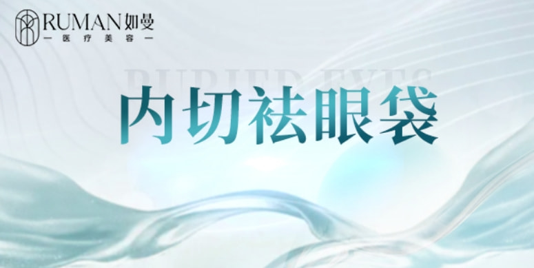 【内切祛眼袋】美学设计丨重塑眼部