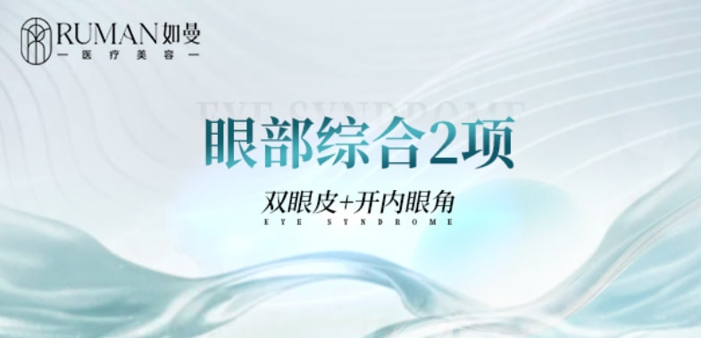 【眼部综合2项】开内眼角+切开双眼皮丨双眼皮+开内眼角