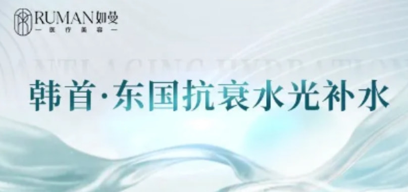 【复合抗衰水光】韩首·东国水光2.5mL