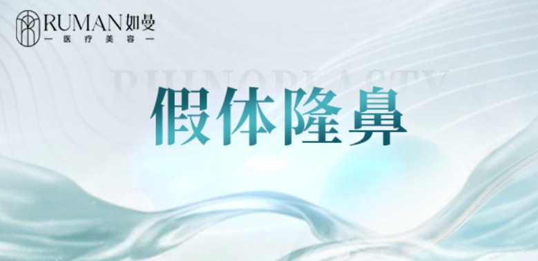 【硅胶隆鼻】假体隆鼻