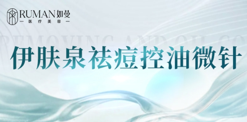 【微针美塑】伊肤泉祛痘控油组合