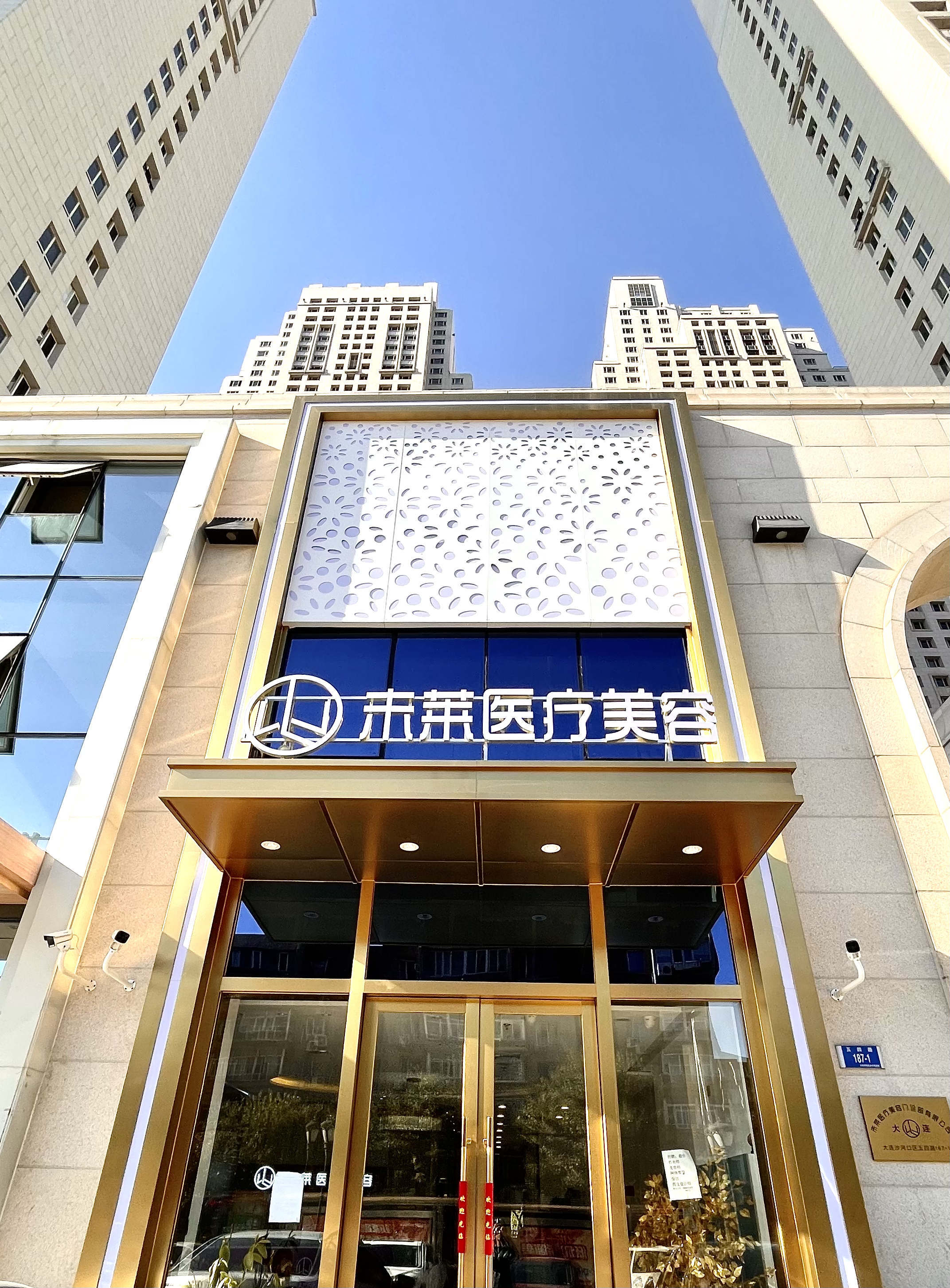大连未莱医疗美容门诊部