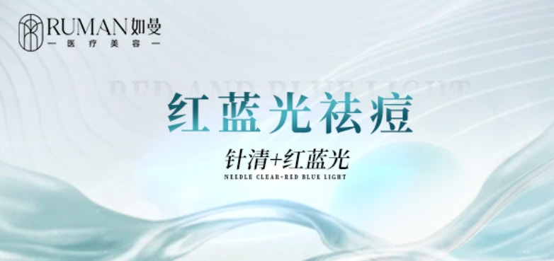 【祛痘】红蓝光治痘修护套餐