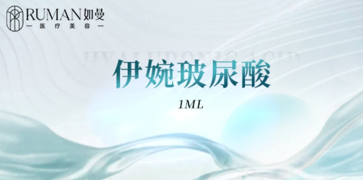【填充塑形】伊婉C玻尿酸1mL丨韩国进口