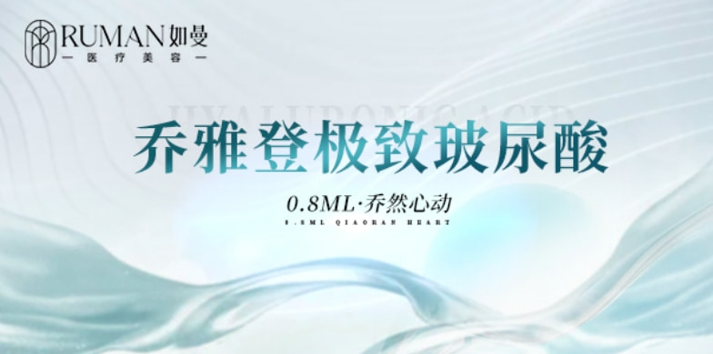 【玻尿酸】乔雅登极致0.8mL丨美国进口丨首支体验