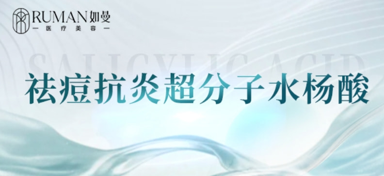 【痘肌护理】水杨酸·博乐达局部丨祛痘抗炎超分子