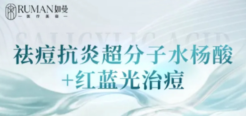 【痘肌护理】水杨酸·博乐达全面部+红蓝光治痘