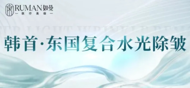 【除皱套餐】韩首·东国3mL+国产品牌|10单位|面部细纹