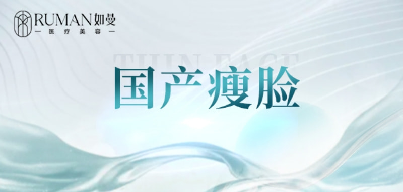 【瘦脸】50单位丨国产品牌