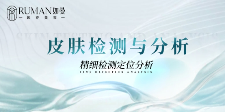 【皮肤检测】肌肤问题一测即现