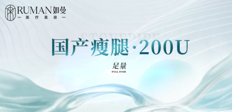 【瘦腿】国产150单位丨非手术瘦腿丨正品可验丨新客专享