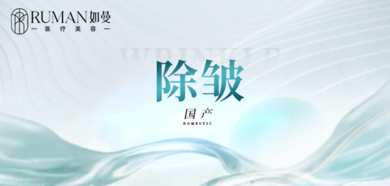 【除皱】20单位丨国产品牌-仅限首次