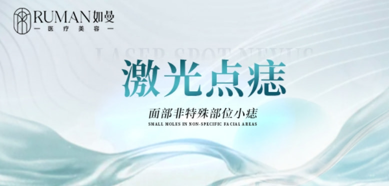【激光点痣】3颗丨每人限3颗扫除瑕疵